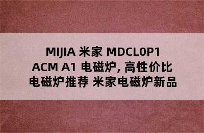 MIJIA 米家 MDCL0P1ACM A1 电磁炉, 高性价比电磁炉推荐 米家电磁炉新品